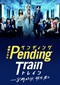 Pending Train (Japans)(Netflix)