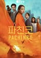 Pachinko s2 (Apple TV+)